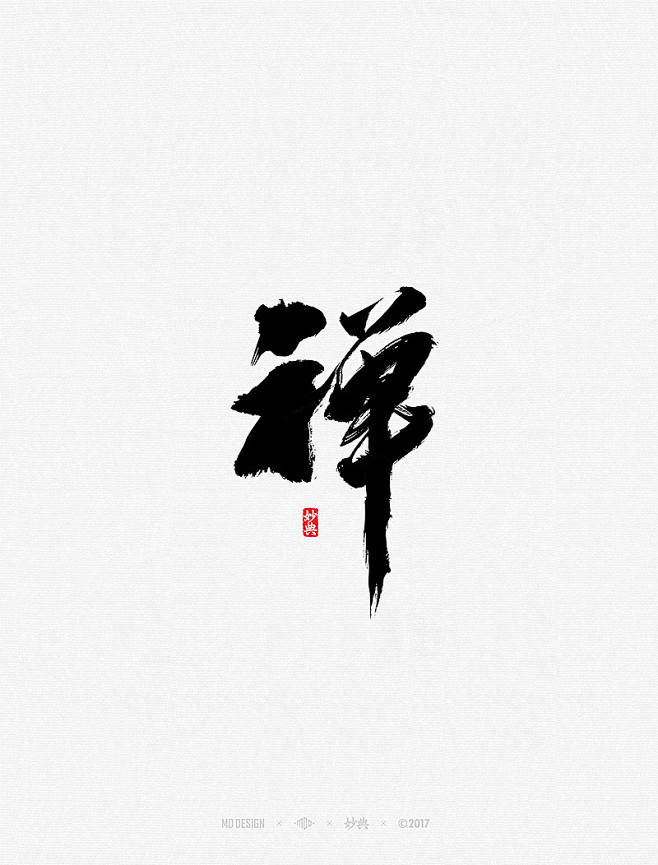 禅书法-字体传奇网（ZITICQ）