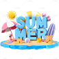 夏天夏季通用3D卡通立体海边场景艺术字文字标题元素素材