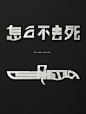 Words can be weapons.  : chinese font 