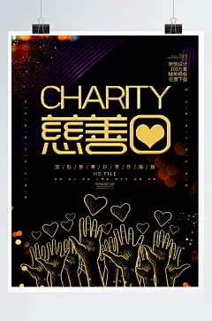 黑金创意国际慈善日宣传海报