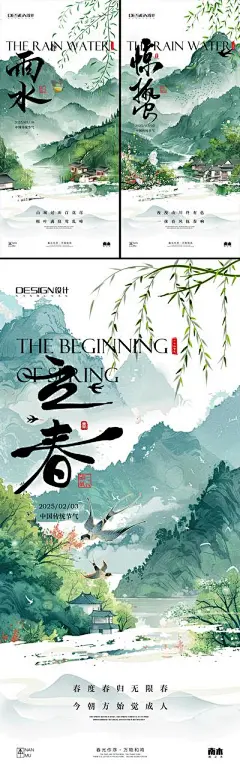 【南门网】广告 海报 插画 立春 中式 高端 创意 系列 房地产 二十四节气 意境 风景 高级 调性 新中式 古风 山水 雨水 惊蛰 柳树