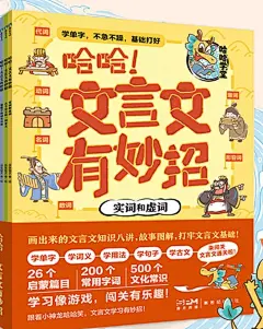 哈哈!文言文有妙招全套6册古代文学常识漫画小学生必背小古文精选一二三四五六年级课外阅读书籍同步拓展人教版教材新华正版-tmall.com天猫