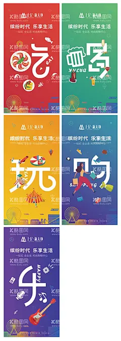 吃喝玩乐购活动海报  - 源文件下载【酷图网】海报,房地产,吃喝玩乐,商业,购物,综合体,系列,
