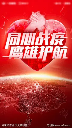同心抗疫英雄护航朋友圈疫情海报-源文件-志设网-zs9.com