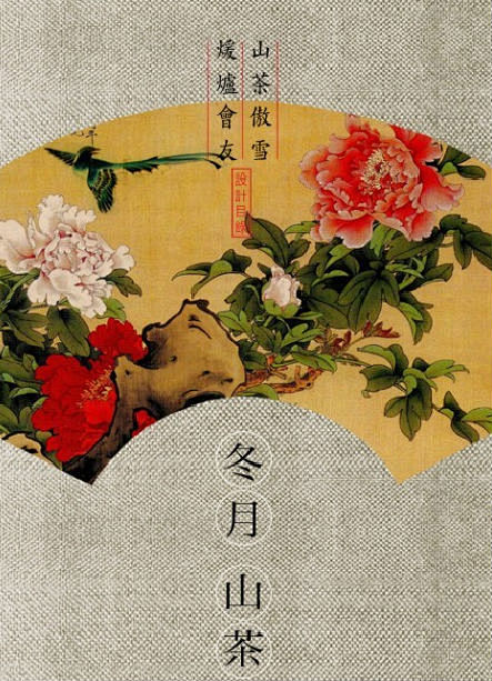            【十二月份花月令】...