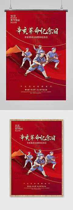 辛亥革命109周年纪念日党建海报