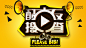 #怪兽干的好事# #海报# #文字# #采访# #主题海报#