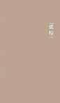 传统中国色，优雅无比。 ​​​​