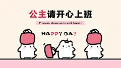 电脑分区壁纸｜公主请开心上班～