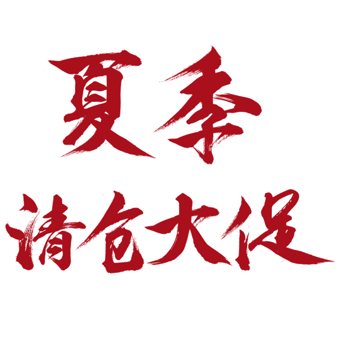 清仓大促