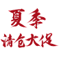 清仓大促