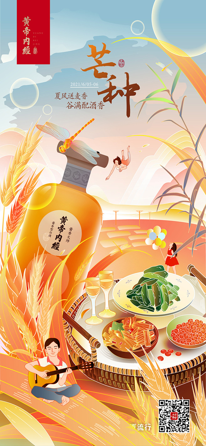 黄帝内经酒 节气插画海报 芒种