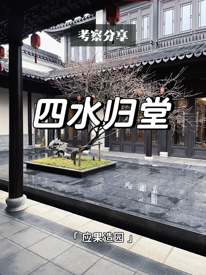 寓意极好的中庭设计-四水归堂 - 小红书