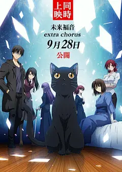 劇場版 空の境界 未来福音 extra chorus 正式海报