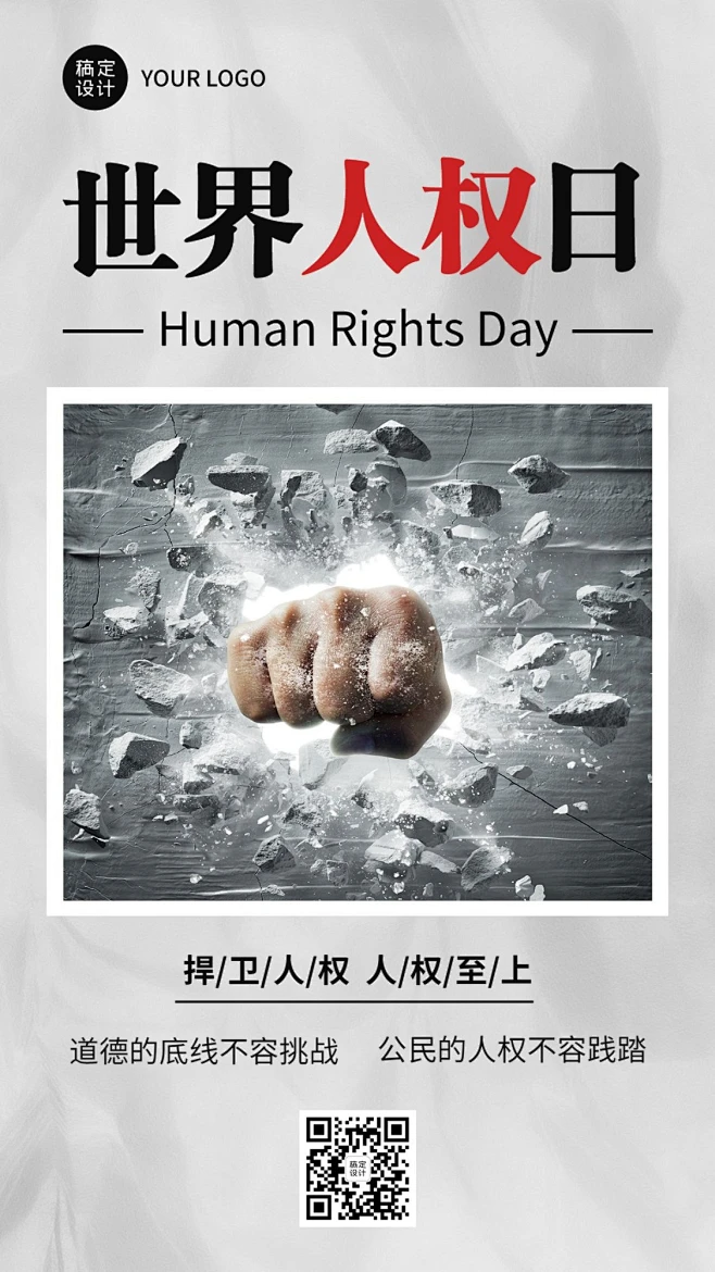 世界人权日公平公正手机海报素材-花瓣网