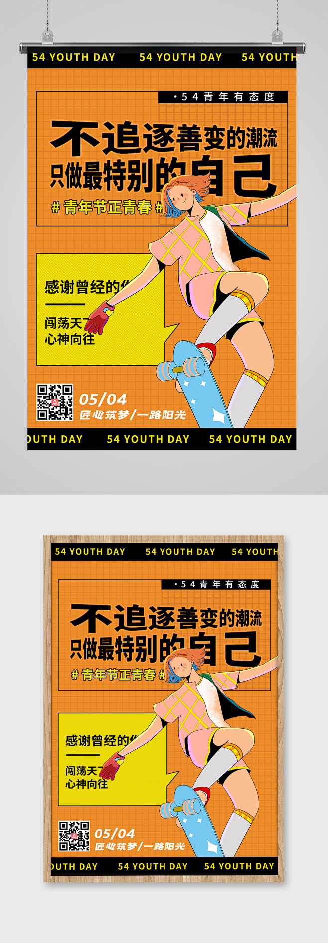 54青年节有态度节日海报