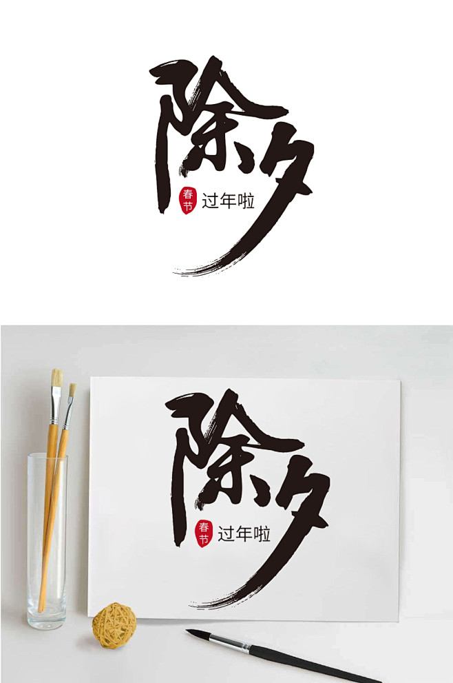 除夕艺术字