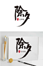 除夕艺术字