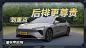 蔚来ET7 24款实测：划重点！后排更尊贵！
