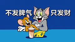 猫和老鼠壁纸分享