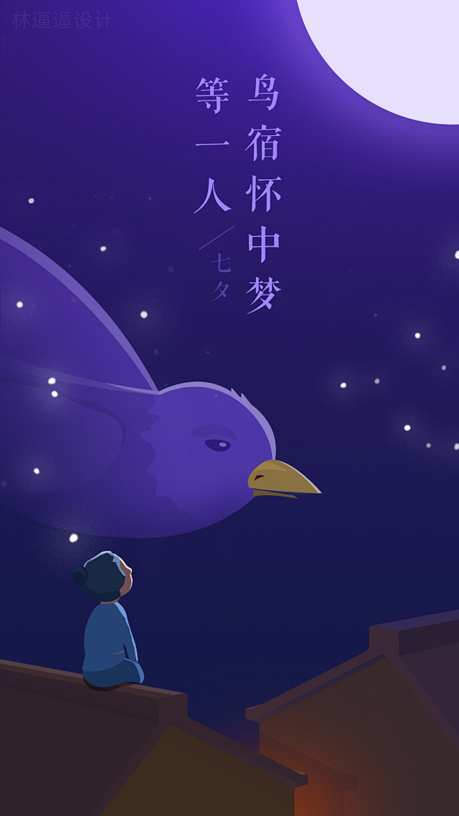 七夕闪屏—林逼逼作品