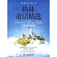 格林童话精选(上篇)中英对照插画版