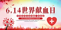 世界献血日无偿献血爱心奉献公益海报素材