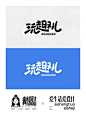 玩 字体设计 - 小红书搜索