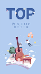 QQ音乐「闪屏」-热文TOP系列第二十一期