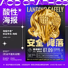  酷炫迷人！9 组流行的酸性设计海报！

采用镭射、金属、流体等材质，搭配装饰性强的字体，再运用暗色系荧光色，或高饱和色彩，打造出视觉冲击力强的海报作品！

#平面营 学员作业# 想学平面设计戳我哦 ​​​​