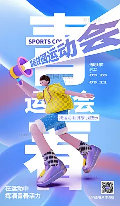 校园运动会海报创意3D海报人物夸张动作青春社团活动