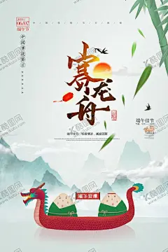 端午节赛龙舟海报 【酷图网】端午节,端午节展板,端午节海报,端午节促销,端午节活动,端午节主题,端午节素材,端午节背景,端午节图片,端午节宣传,端午节DM单,端午节吊旗,端午节广告,端午节卡片,端午节贺卡,端午节设计,端午节X展架,端午节快乐,端午节日,粽情端午,端午节包装,端午节字体,端午节立体字,浓情端午节,端午节粽子