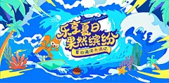 夏日海洋奇遇活动展板-源文件