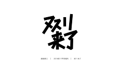 将息采集到字体