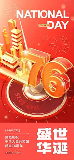 国庆节祝福创意大字喜庆感全屏竖版海报AIGC