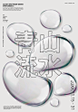 20款创意透明水珠水滴液体水泡气泡ps主视觉海报设计分层设计