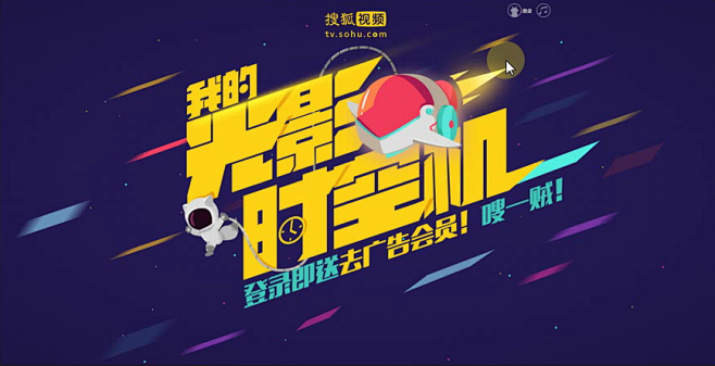 搜狐视频 我的光影时空机  banner...