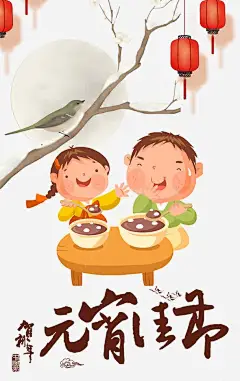 贺新年元宵佳节高清素材 中国年 元宵佳节 元宵节促销 元宵节展板 元宵节海报 汤圆 红灯笼 过年 闹元宵 元素 免抠png 设计图片 免费下载 页面网页 平面电商 创意素材