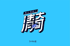 北菜君采集到主标字体