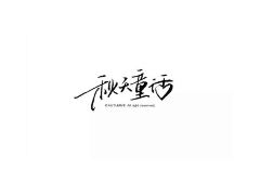 SWORD_UI采集到字体故事