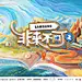 非来不可主视觉海报设计｜HEREidea⏳_1_HEREidea_来自小红书网页版