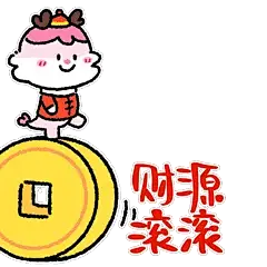 任何人没用这个新年表情包我都会伤心的 - 小红书