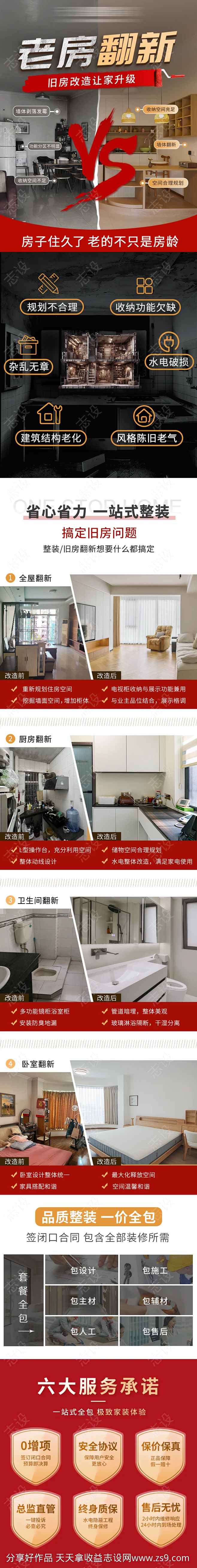 家装旧房翻新首页-源文件-志设网-zs9.com-花瓣网