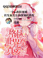 关注转采加我QQ领取哦。（*＾ワ＾*）