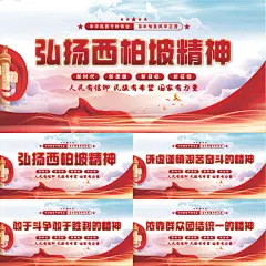 西柏坡精神党建展板