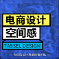 立体空间BNANER/合成海报/合成banner/电商合成海报/淘宝合成/合成模板/海报图/促销海报/情人节/圣诞节/618/双11/双12/元旦/女神节/儿童节/父亲节/年货节/年终大促/年中大促/七夕/元宵/女装/时尚女装/内衣/男装/生鲜/食品/坚果/箱包/男包/女包/钱包/双肩包/3C产品/耳机/手机/剃须刀/家电/冰箱/菜刀/油烟机/电视剧/投影仪/电饭煲/饰品/珠宝/首饰//皮带/手表/家具/沙发/桌子/灯饰/吊灯/ 美妆/化妆品/口红/眉笔/粉底/护肤品/西面奶/脸霜/面膜/@Tassel丘