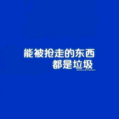 心情杂货店采集到喜欢的图