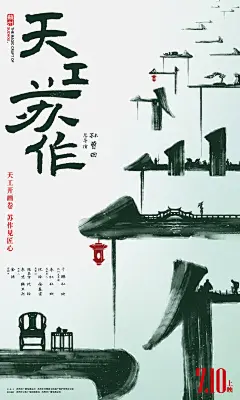 天工苏作_电影海报_图集_电影网_1905.com : 天工苏作图片集包括天工苏作电影海报，新闻图片，演员图片，剧照，幕后图片等。