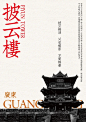 海报设计｜中国廣東省城市文旅海报合集 - 小红书