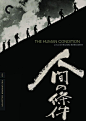 人间的条件 #电影海报# 电影海报设计 小林正树 日本电影